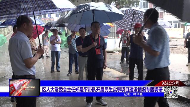 区人大常委会主任郑是平带队开展民生实事项目建设情况专题调研 