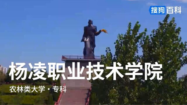 杨凌职业技术学院:明德强能,言物行恒