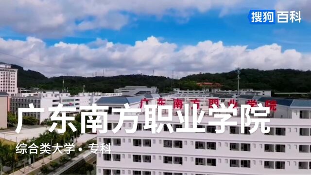 广东南方职业学院:励耘明德,止于至善