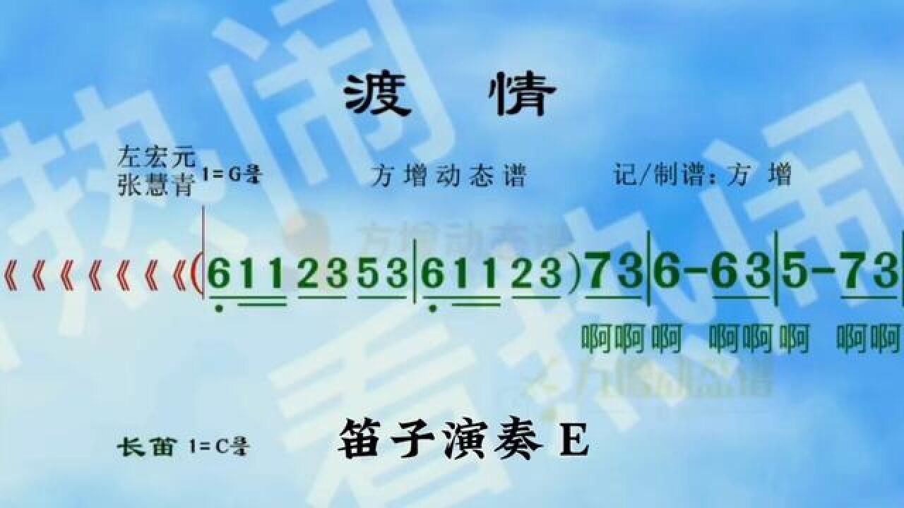 渡情#动态曲谱 #音乐分享 #乐器演奏 #笛子演奏
