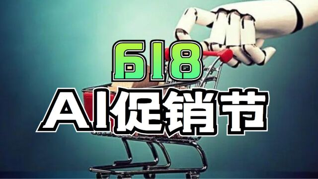 今年618科技感拉满!这是由AI主导的一场促销!