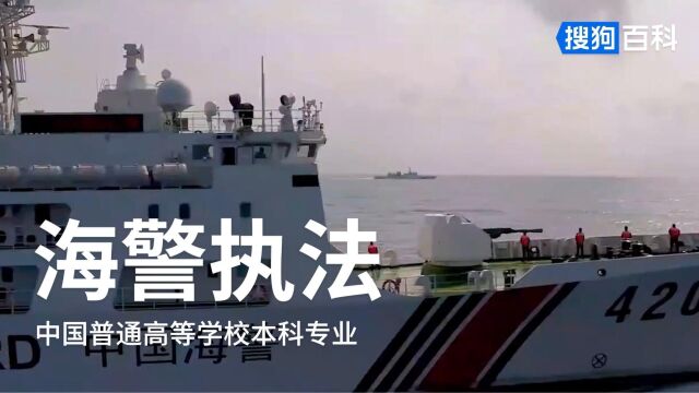 海警执法:公安学类专业