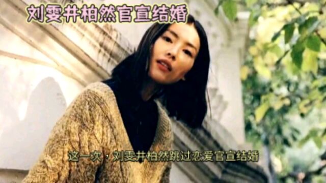 这一次,刘雯井柏然跳过恋爱官宣结婚,狠狠打了娱乐圈众人的脸!