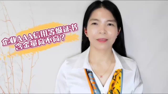 企业3A信用等级证书含金量高不高?