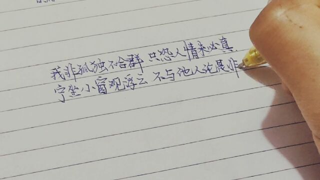 练字打卡诗词摘抄