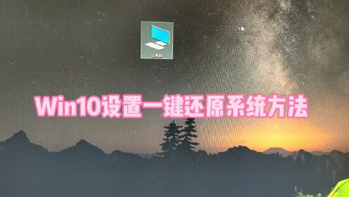 win10设置一键还原系统方法