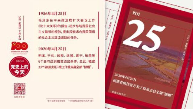 党史百年ⷥ䩥䩨ﻼ党史上的今天:4月25日