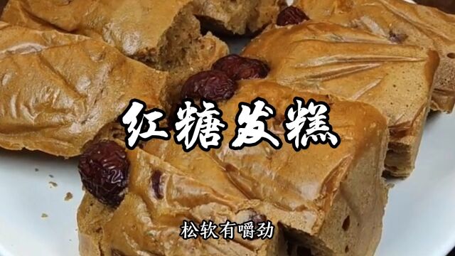 红糖发糕家常做法,松软有嚼劲比蒸馒头简单,香香甜甜的特别好吃