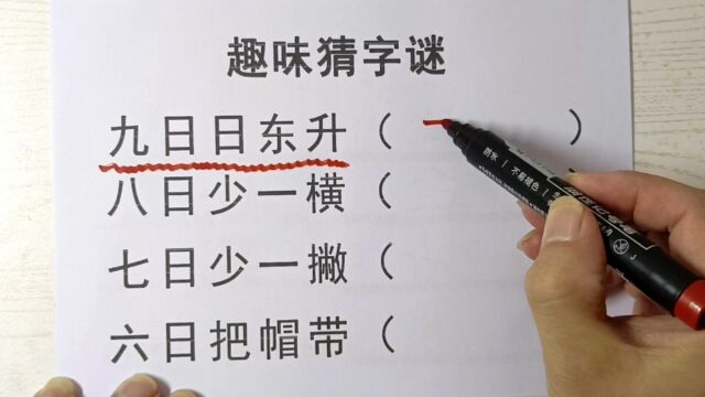 猜字谜,九日日东升,八日少一横,七日多一撇,