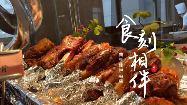 幸福“食”光,上百种美味冲击味蕾~@山东文旅酒店集团@曲阜佳悦酒店