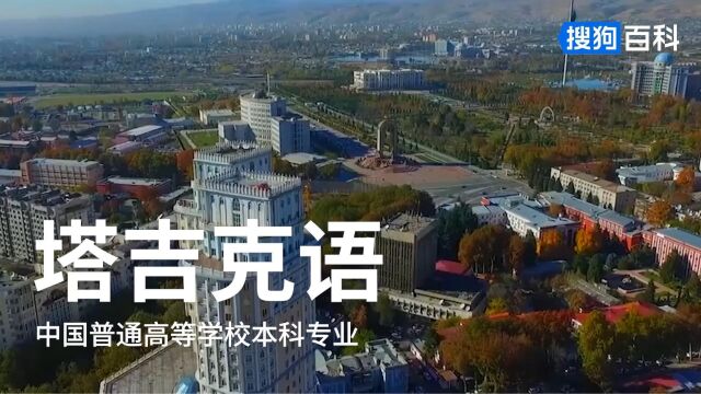 塔吉克语:外国语言文学类专业