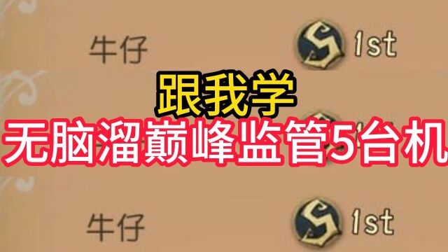 跟我学无脑溜巅峰监管5台机