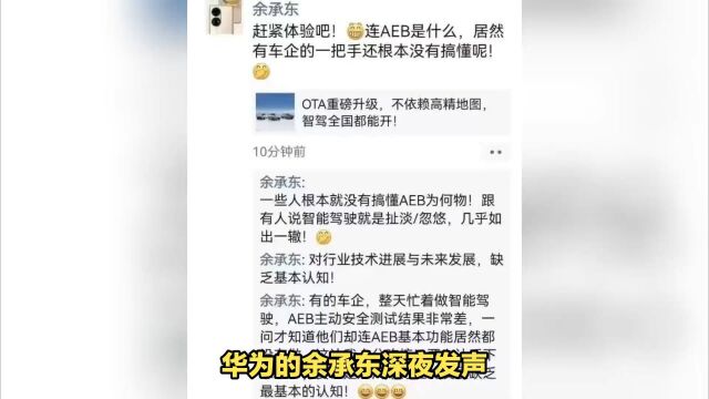 AEB是什么?余承东深夜发声