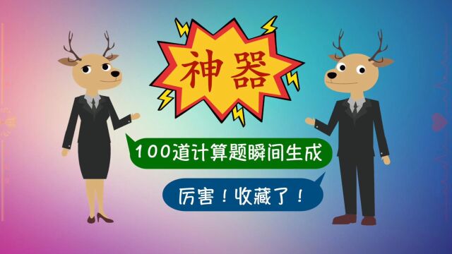 瞬间生成100道数学计算题~完全控制加减乘除,这是什么魔法?