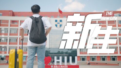 全网首发 | 黑龙江外国语学院2023年招生宣传片——《新・生》重磅发布！
