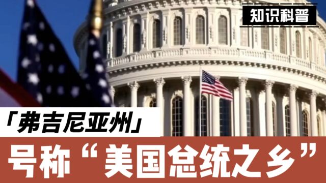 弗吉尼亚州号称“美国总统之乡”