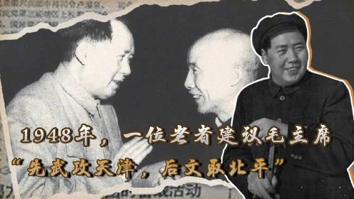 [图]1948年，一位老者建议毛主席“先武攻天津，后文取北平”，他是谁