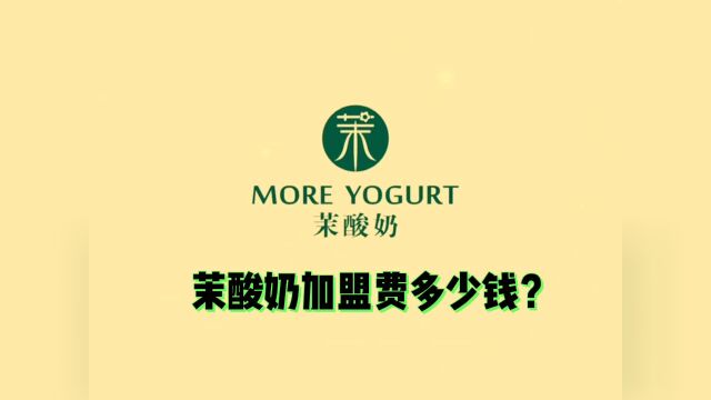 茉酸奶加盟费及加盟条件官网最新政策怎么加盟茉酸奶?