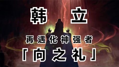 凡人修仙传-167:元婴后期韩立再遇化神向之礼!应邀加入化神小队_高清1080P在线观看平台_腾讯视频