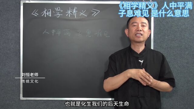 刘恒易经:《相学精义》人中平满 子息难见 是什么意思