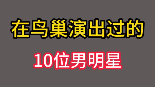 盘点在鸟巢开过演唱会的10位明星,老大哥成龙是第一位