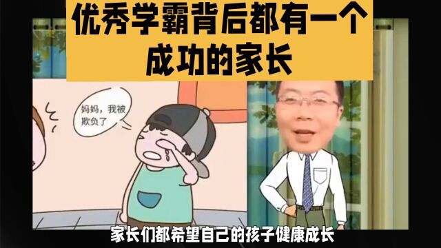 优秀学霸背后都有一个成功的家长