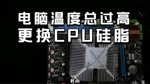 电脑CPU温度总过高,更换CPU硅脂来降温,自己看一遍就会就能会