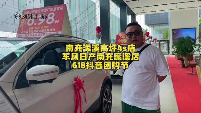 东风汽车618也出团购啦!#南充#东风日产 #东风日产启辰 #汽车