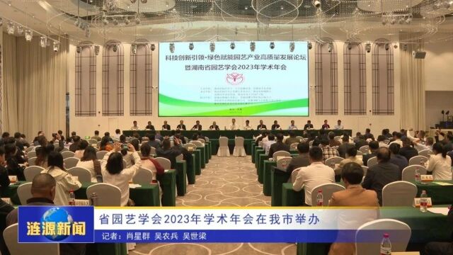 省园艺学会2023年学术年会在涟源市举办