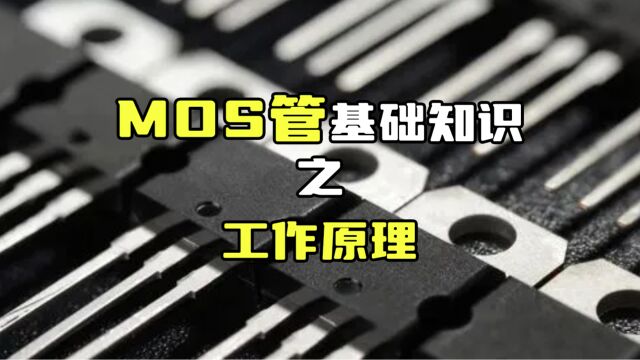 一分钟看懂MOS管的工作原理!