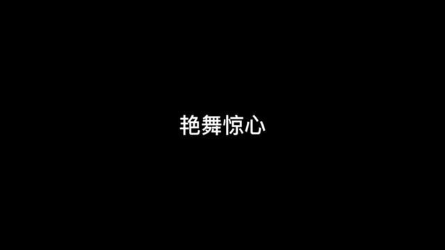 艳舞惊心 #惊悚悬疑 #有声小说 #灵异故事