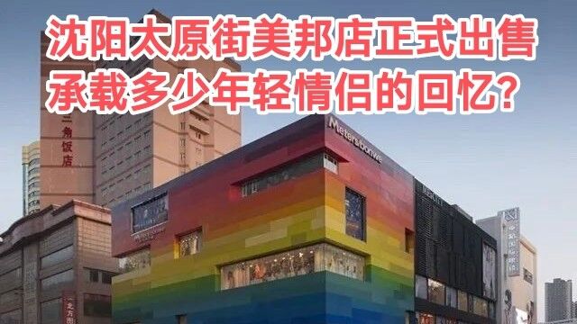 沈阳太原街的美邦大楼还记得吗?承载多少年轻情侣的回忆?3亿出售