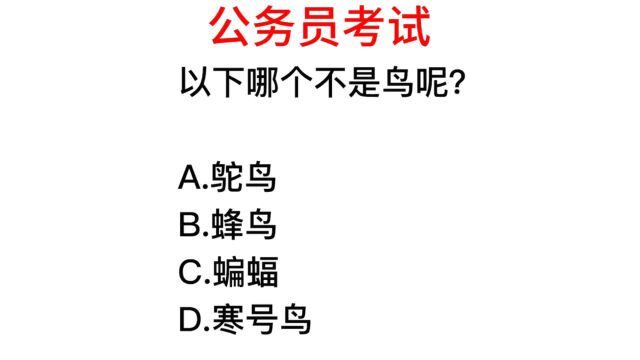 公务员题目,蝙蝠不属于鸟?那它的翅膀是什么变来的