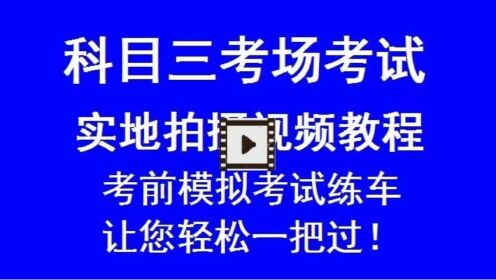 岳阳云溪临湘汨罗科目三考场考试视频，全网最专业教程最新全程，按照操作就可考过！请加微信或二维码获取完整内容！模拟考试练车助您轻松一把过! #科目三考试练车