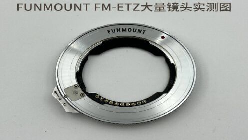 FUNMOUNT FM-ETZ自动转接环大量索尼、适马、腾龙……镜头实测图