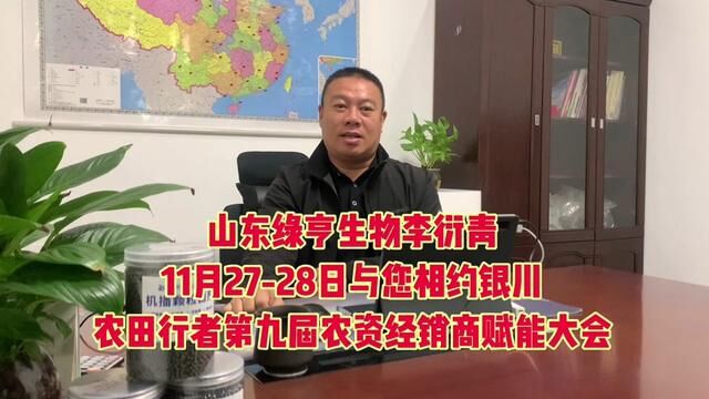 11月2728日,山东绿亨生物与您相约银川农田行者第九届农资经销商赋能大会暨西北农业结盟发展高峰论坛