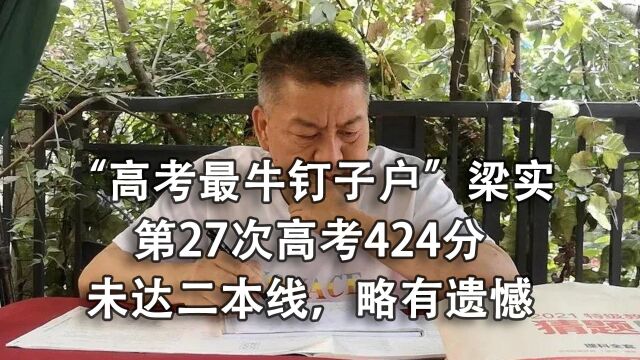 “高考最牛钉子户”梁实第27次高考424分,未达二本线,遗憾