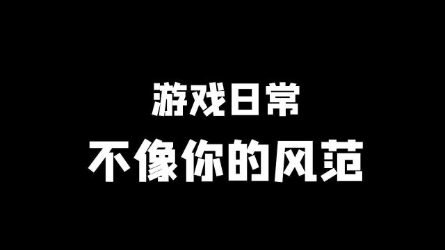 该嘴硬的时候绝不低头,低头的时候比谁都怂