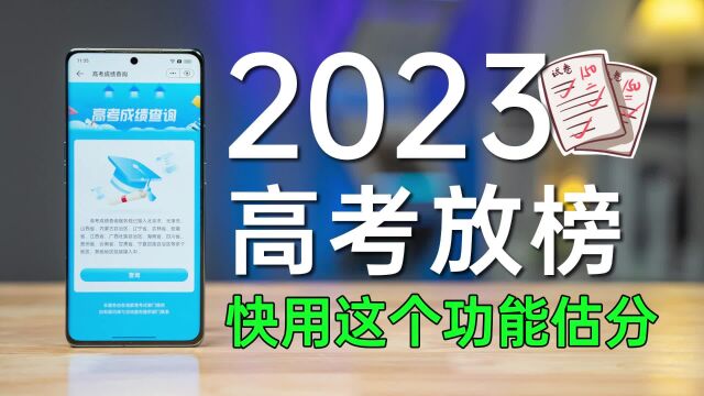 2023高考放榜!快用这个功能估分