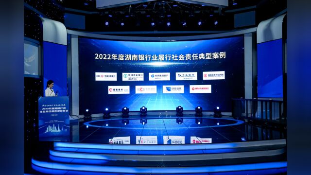 视频|2022年度湖南银行业履行社会责任典型案例发布