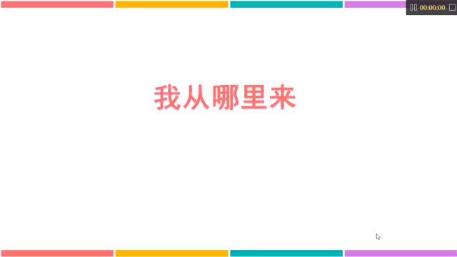 生命教育微课+佛山市顺德区昌教小学+张健萍+我从哪里来