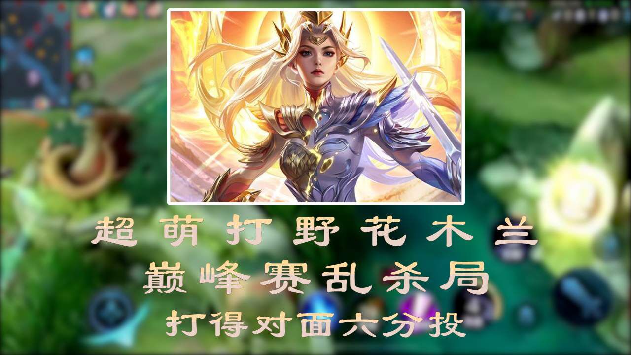 超萌花木兰首位打野,对手根本无力抵抗