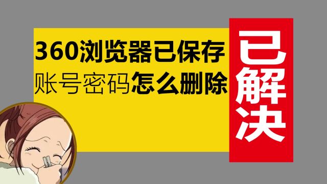 360浏览器记住账号怎么删除?