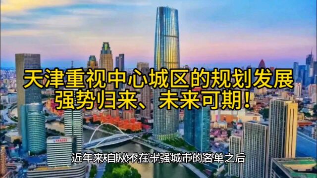 天津市区或将“爆发”:医疗教育的布局更均衡,留在这的人将赚翻