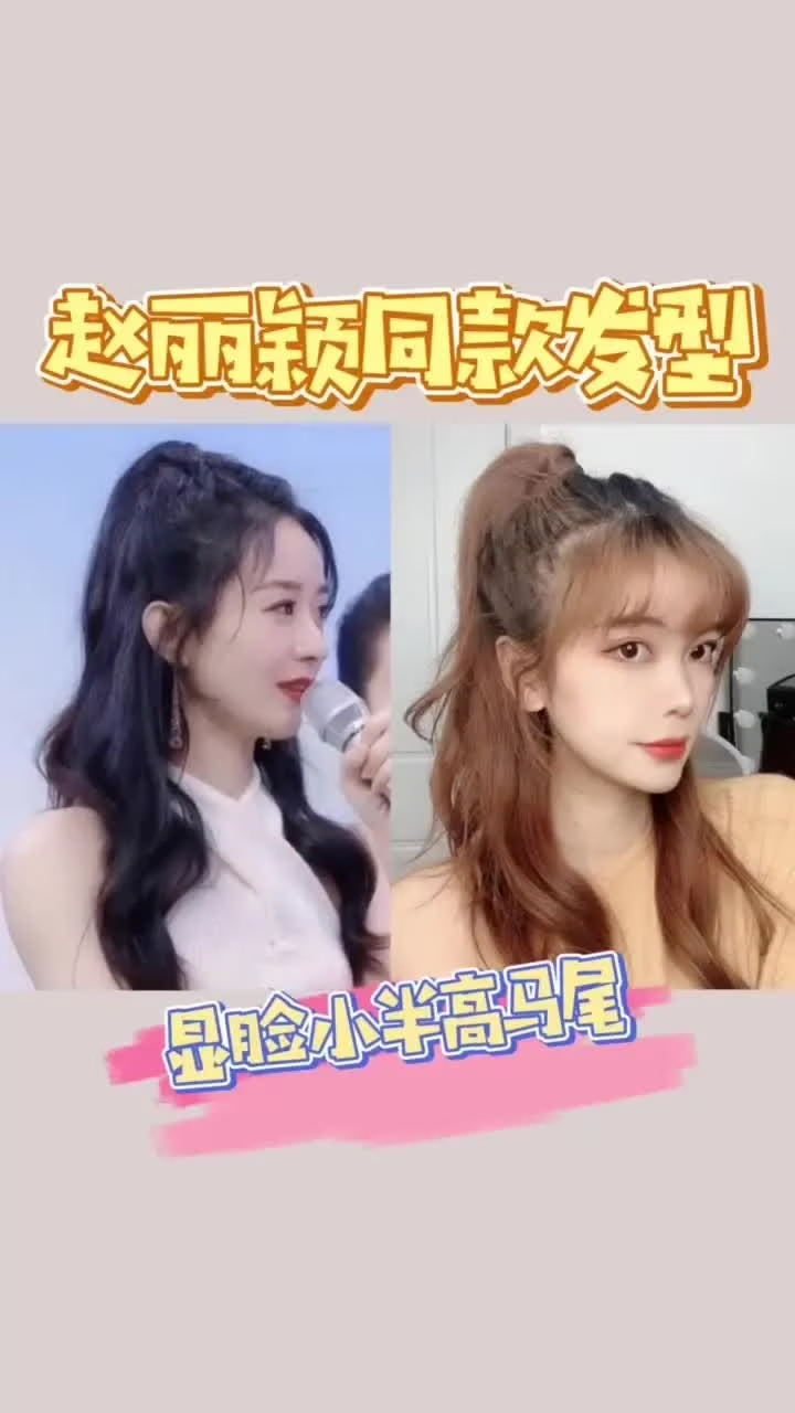 赵丽颖同款发型,显脸小半高马尾,这样扎一整天都不会塌