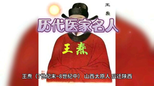 历代医家名人~王焘