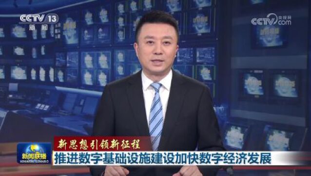 新思想引领新征程丨推进数字基础设施建设加快数字经济发展