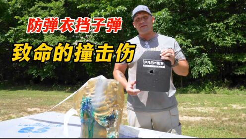 防弹衣挡住了子弹,会造成致命的内伤吗?_高清1080P在线观看平台_腾讯视频