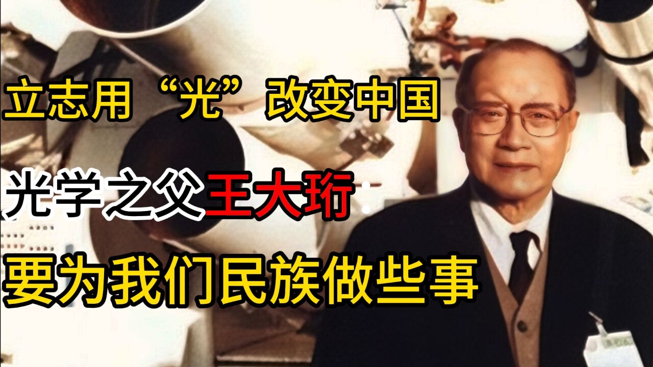 立志用“光”改变中国，光学之父王大珩：要为我们民族做些事_高清1080P在线观看平台_腾讯视频