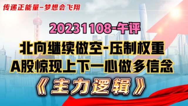 进攻号角已吹响!北向继续压权重,但A股已有上下一心的做多信念